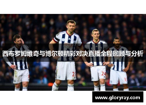 西布罗姆维奇与博尔顿精彩对决直播全程回顾与分析