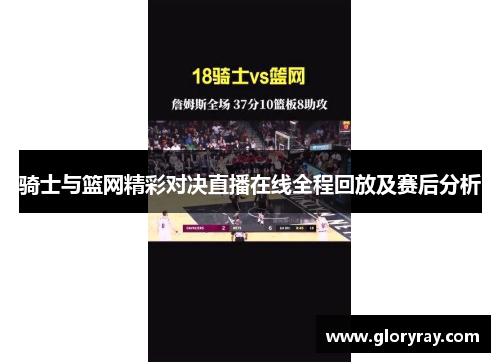 骑士与篮网精彩对决直播在线全程回放及赛后分析