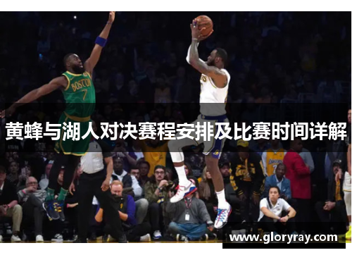 黄蜂与湖人对决赛程安排及比赛时间详解