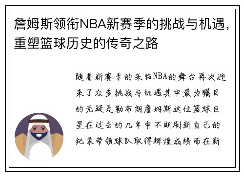 詹姆斯领衔NBA新赛季的挑战与机遇，重塑篮球历史的传奇之路