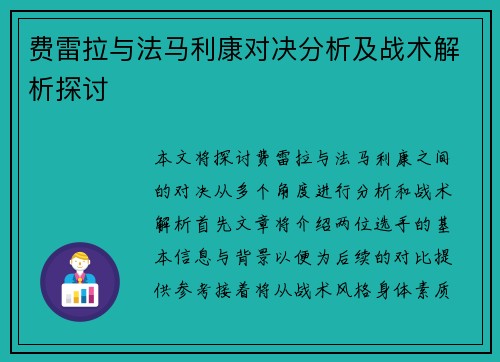 费雷拉与法马利康对决分析及战术解析探讨