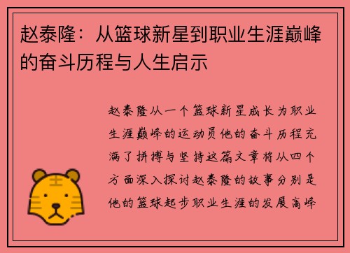 赵泰隆：从篮球新星到职业生涯巅峰的奋斗历程与人生启示